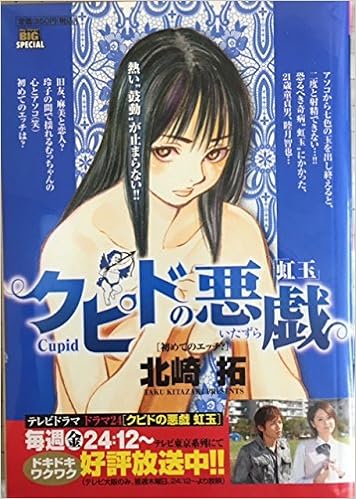 クピドの悪戯 虹玉 初めてのエッチ 北崎 拓 本 通販 Amazon クピドの悪戯 虹玉 初めてのエッチ 北崎 拓 本 通販 Amazon