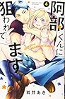 阿部くんに狙われてます 第4巻