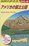 B13 地球の歩き方 アメリカの国立公園 2015~2016