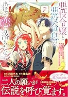 悪役令嬢と悪役令息が、出逢って恋に落ちたなら ～名無しの精霊と契約して追い出された令嬢は、今日も令息と競い合っているようです～ 第07巻