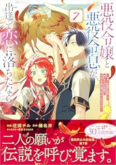 悪役令嬢と悪役令息が、出逢って恋に落ちたなら ～名無しの精霊と契約して追い出された令嬢は、今日も令息と競い合っているようです～の最新刊