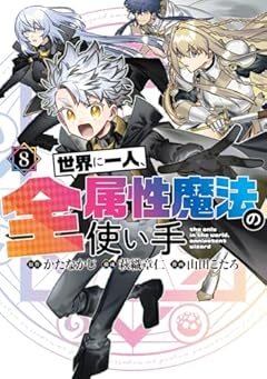世界に一人、全属性魔法の使い手の最新刊