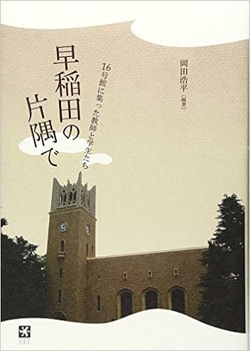 早稲田の片隅で 16号館に集った教師と学生たち 岡田 浩平 本 通販 Amazon