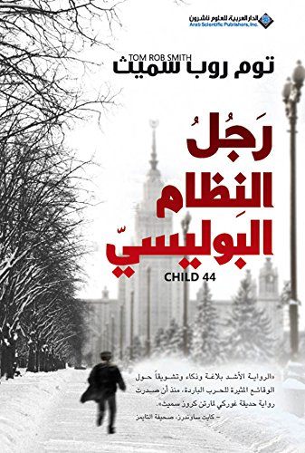 رجل النظام البوليسي Child 44 (Arabic Edition)