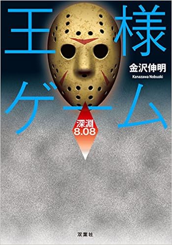 王様ゲーム 深淵 8 08 双葉文庫 金沢 伸明 本 通販 Amazon
