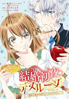 結婚初夜のデスループ ～脳筋令嬢は何度死んでもめげません～の最新刊