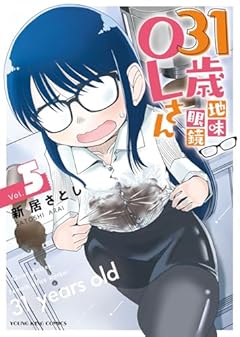 31歳地味眼鏡OLさんの最新刊