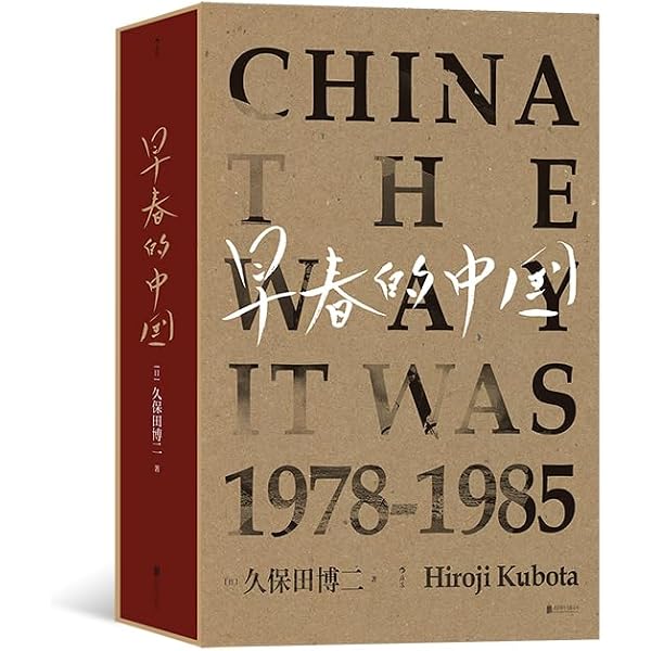 早春的中国（软精装）- 后浪（Post Wave）出品: 久保田博二, 久保田博