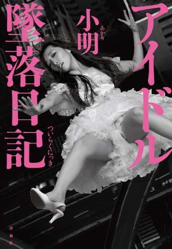 アイドル墜落日記 Amazon Com Books