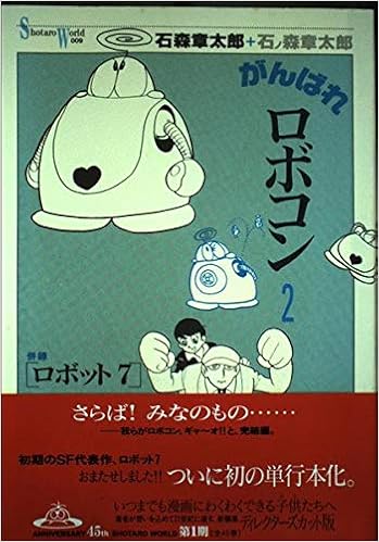 がんばれロボコン 2 Shotaro World 9 石ノ森 章太郎 本 通販 Amazon