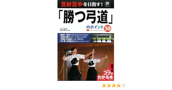 勝つ弓道のポイント50 コツがわかる本 Eiji Ochiai Amazon Com Books