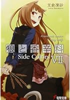 狼と香辛料 7
