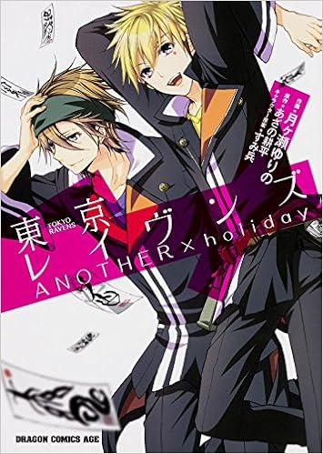東京レイヴンズ Another Holiday ドラゴンコミックスエイジ 月ヶ瀬 ゆりの すみ兵 あざの 耕平 本 通販 Amazon 東京レイヴンズ Another Holiday ドラゴンコミックスエイジ 月ヶ瀬 ゆりの すみ兵 あざの 耕平 本 通販 Amazon