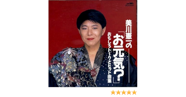 美川憲一の お元気 おもしろトークとヒット曲集 Amazon Com Music
