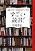 仕事力・マネー力・運気力がアップする すごい読書!