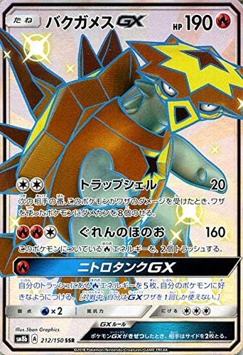 Amazon ポケモンカードゲーム Sm8b ハイクラスパック Gxウルトラシャイニー バクガメスgx Ssr ポケカ 炎 たねポケモン トレカ 通販