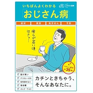 いちばんよくわかる「おじさん病」 [Kindle版]