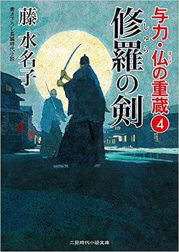 修羅の剣 与力 仏の重蔵4 二見時代小説文庫 藤 水名子 ヤマモト マサアキ 本 通販 Amazon 修羅の剣 与力 仏の重蔵4 二見時代小説文庫 藤 水名子 ヤマモト マサアキ 本 通販 Amazon