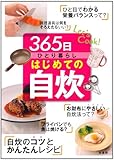 365日ひとり暮らしはじめての自炊―Let&rsquo;s cook!
