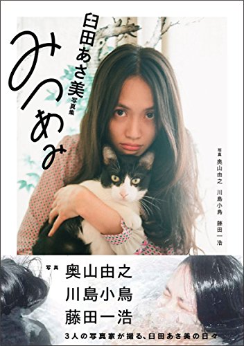 写真集 みつあみ