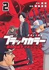ブラックカラー 悪の組織をマネジメント 第2巻