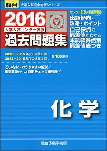 大学入試センター試験過去問題集化学 16 大学入試完全対策シリーズ 駿台予備学校 本 通販 Amazon