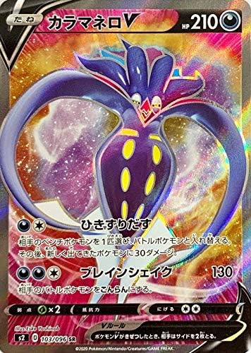 Amazon ポケモンカードゲーム S2 103 096 カラマネロv 悪 Sr スーパーレア 拡張パック 反逆クラッシュ トレカ 通販