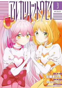 アルカリレットウセイの最新刊