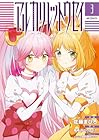 アルカリレットウセイ 第3巻