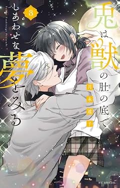 兎は獣の肚の底でしあわせな夢をみるの最新刊