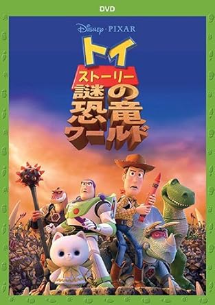 Amazon メーカー特典あり トイ ストーリー 謎の恐竜ワールド Dvd アーロと少年 ズートピア オリジナル クリアファイル 2枚セット付 映画