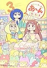 あ～んちゃんのあ～ん 第3巻