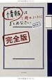 情報は1冊のノートにまとめなさい[完全版]
