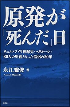 本の原発が「死んだ」日―チェルノブイリ被曝児