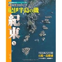 紀伊半島の磯 (紀東1) (別冊関西のつり―航空写真&ガイド (70))