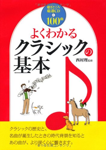 厳選cd100曲 よくわかる クラシックの基本 沼口 隆 沼野 雄司 松村 洋一郎 西村 理 本 通販 Amazon
