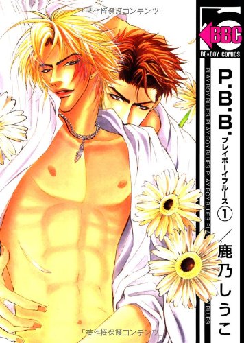 P B B 1 新装版 ビーボーイコミックス 鹿乃 しうこ 本 通販 Amazon P B B 1 新装版 ビーボーイコミックス 鹿乃 しうこ 本 通販 Amazon