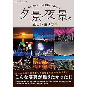 夕景・夜景の正しい撮り方 学研カメラムック [Kindle版]