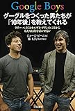 Google Boys グーグルをつくった男たちが「10年後」を教えてくれる: ラリー・ペイジ&セルゲイ・ブリンの言葉から私たちは何を活かせるか (単行本)