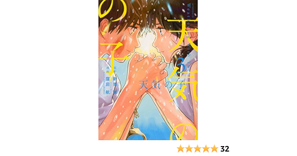 天気の子 3 アフタヌーンkc Amazon Com Books