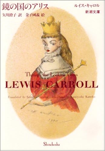 鏡の国のアリス 新潮文庫 ルイス キャロル 金子 國義 Lewis Carroll 矢川 澄子 本 通販 Amazon 鏡の国のアリス 新潮文庫 ルイス キャロル 金子 國義 Lewis Carroll 矢川 澄子 本 通販 Amazon