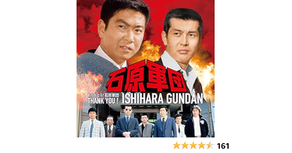 ありがとう 石原軍団 通常盤 Amazon Com Music