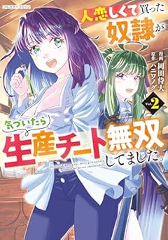 人恋しくて買った奴隷が気づいたら生産チート無双してました。の最新刊