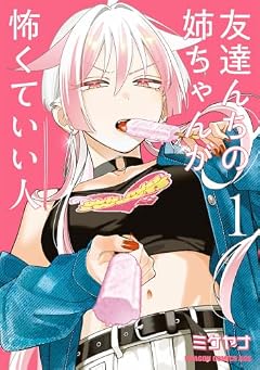 友達んちの姉ちゃんが怖くていい人の最新刊