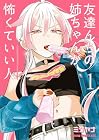 友達んちの姉ちゃんが怖くていい人 1巻 （ミケヤナ）