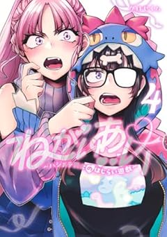 ねがいあい ～ハジメテ同士のはじらい遊戯～の最新刊