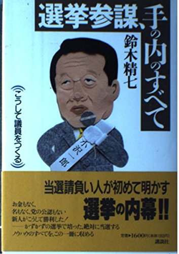 選挙参謀 手の内のすべて こうして議員をつくる 鈴木 精七 本 通販 Amazon