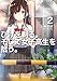 ひげを剃る。そして女子高生を拾う。2 (角川スニーカー文庫)
