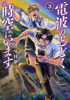 電波のとどく時空にいますの最新刊