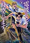 電波のとどく時空にいます 第3巻
